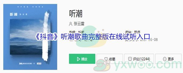《抖音》听潮歌曲完整版在线试听入口