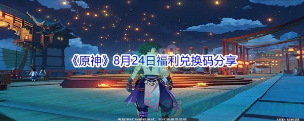 2021《原神》8月24日福利兑换码分享