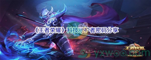 《王者荣耀》科技守护者密码分享