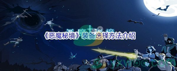 《恶魔秘境》装备选择方法介绍