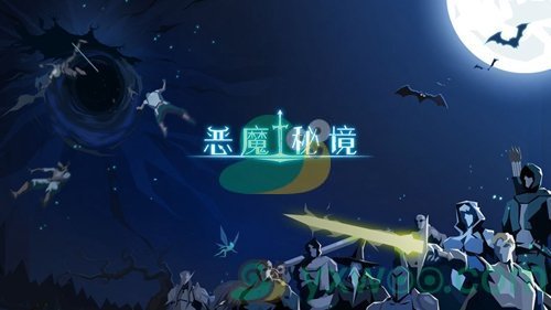 《恶魔秘境》装备选择方法介绍