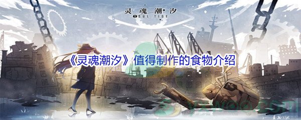 《灵魂潮汐》值得制作的食物介绍