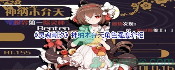 《灵魂潮汐》神纳木弁天角色强度介绍