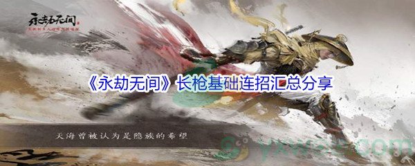 《永劫无间》长枪基础连招汇总分享