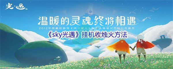 《sky光遇》挂机收烛火方法