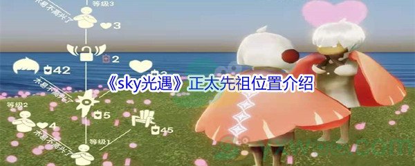 《sky光遇》正太先祖位置介绍