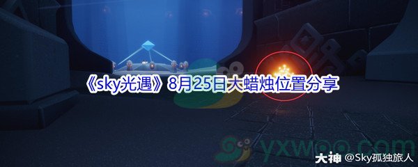 2021《sky光遇》8月25日大蜡烛位置分享