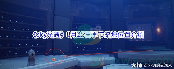 2021《sky光遇》8月25日季节蜡烛位置介绍