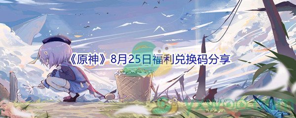 2021《原神》8月25日福利兑换码分享