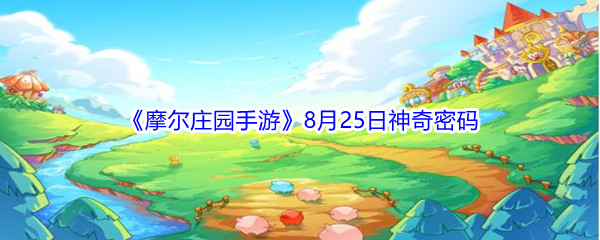2021《摩尔庄园手游》8月25日神奇密码分享