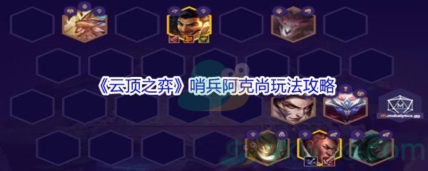 《云顶之弈》11.16版本哨兵阿克尚玩法攻略