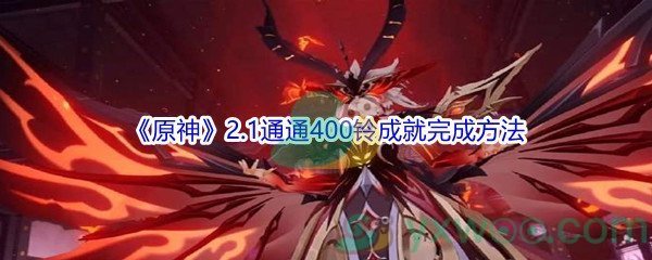 《原神》2.1通通400铃成就完成方法