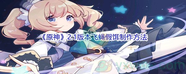 《原神》2.1版本飞蝇假饵制作方法