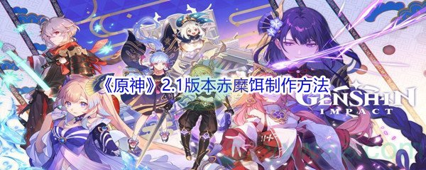 《原神》2.1版本赤糜饵制作方法