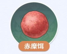 《原神》2.1版本赤糜饵制作方法