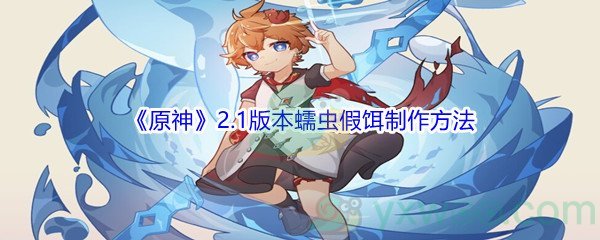 《原神》2.1版本蠕虫假饵制作方法