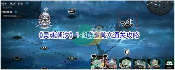 《灵魂潮汐》1-3群魔巢穴100%探索通关攻略