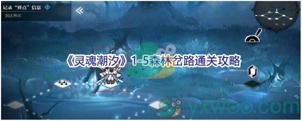 《灵魂潮汐》1-5森林岔路100%探索通关攻略
