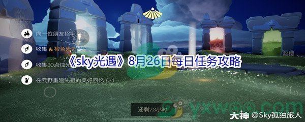 2021《sky光遇》8月26日每日任务攻略