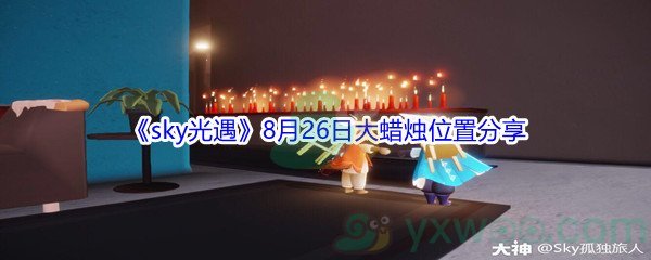 2021《sky光遇》8月26日大蜡烛位置分享