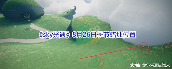 2021《sky光遇》8月26日季节蜡烛位置介绍