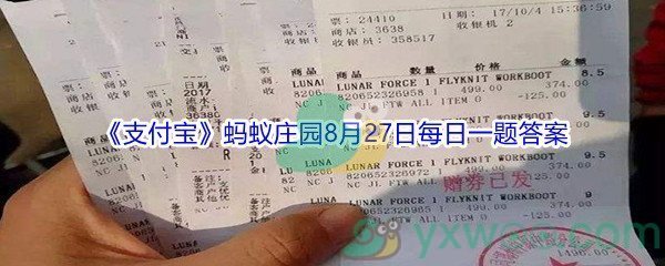 2021《支付宝》蚂蚁庄园8月27日每日一题答案(2)