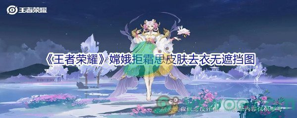 《王者荣耀》嫦娥拒霜思皮肤去衣无遮挡图