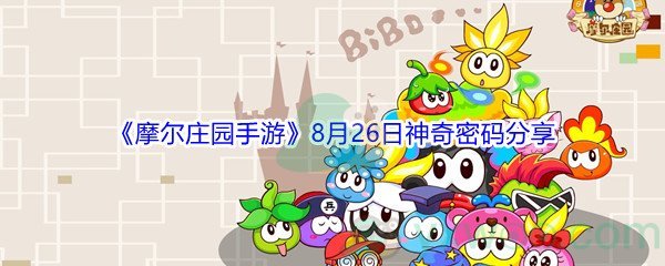 2021《摩尔庄园手游》8月26日神奇密码分享