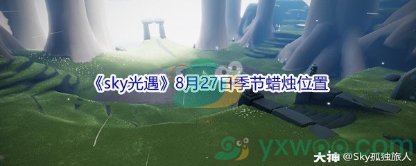 2021《sky光遇》8月27日季节蜡烛位置介绍