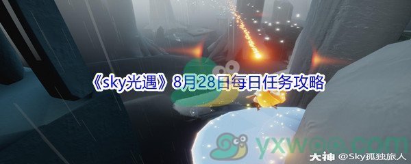 2021《sky光遇》8月28日每日任务攻略