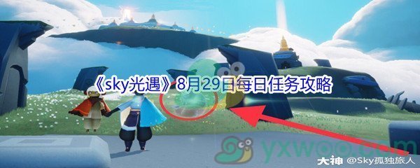 2021《sky光遇》8月29日每日任务攻略