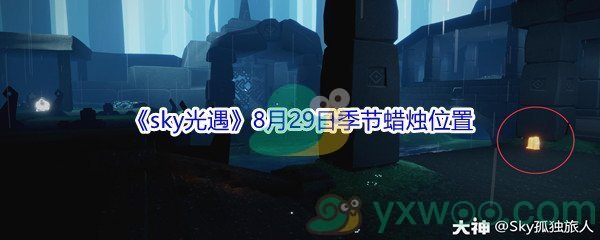 2021《sky光遇》8月29日季节蜡烛位置介绍