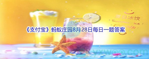 2021《支付宝》蚂蚁庄园8月28日每日一题答案