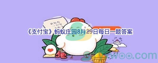 2021《支付宝》蚂蚁庄园8月29日每日一题答案