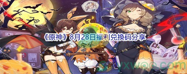 2021《原神》8月28日福利兑换码分享