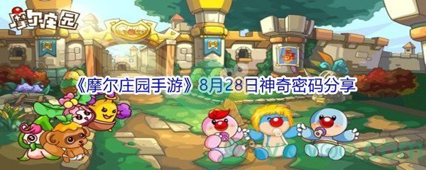 2021《摩尔庄园手游》8月28日神奇密码分享