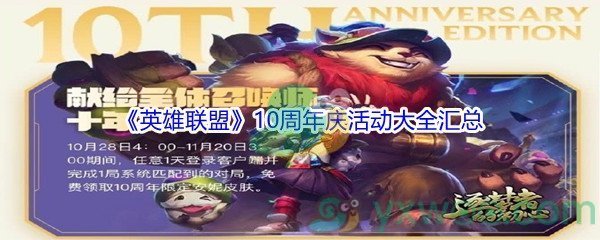 《英雄联盟》10周年庆活动大全汇总介绍