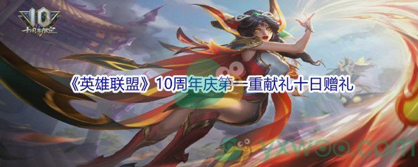 《英雄联盟》10周年庆第一重献礼十日赠礼介绍