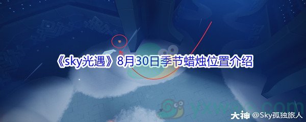 2021《sky光遇》8月30日季节蜡烛位置介绍