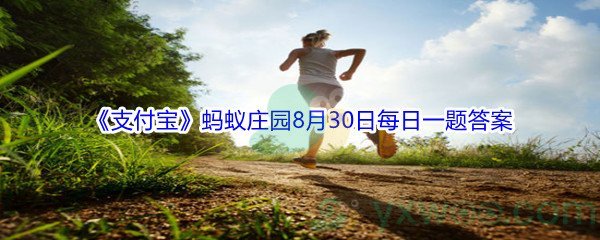 2021《支付宝》蚂蚁庄园8月30日每日一题答案