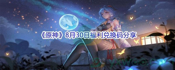 2021《原神》8月30日福利兑换码分享