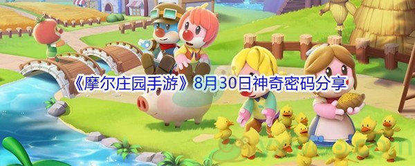 2021《摩尔庄园手游》8月30日神奇密码分享