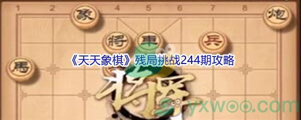 《天天象棋》残局挑战244期攻略