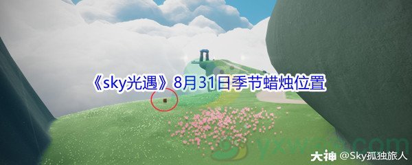 2021《sky光遇》8月31日季节蜡烛位置介绍