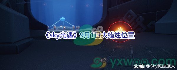 2021《sky光遇》9月1日大蜡烛位置分享