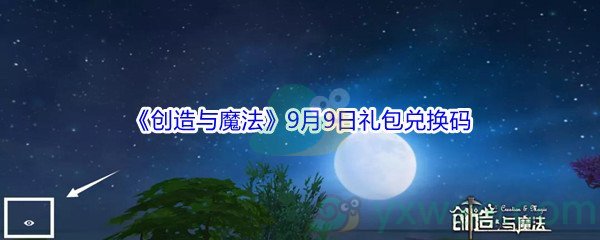 2021《创造与魔法》9月9日礼包兑换码分享