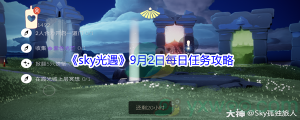 2021《sky光遇》9月2日每日任务攻略