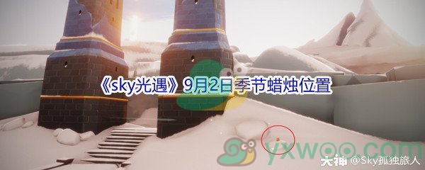 2021《sky光遇》9月2日季节蜡烛位置介绍