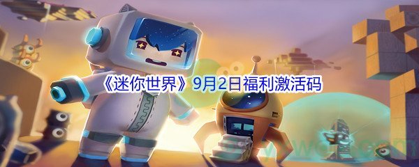 2021《迷你世界》9月2日福利激活码分享