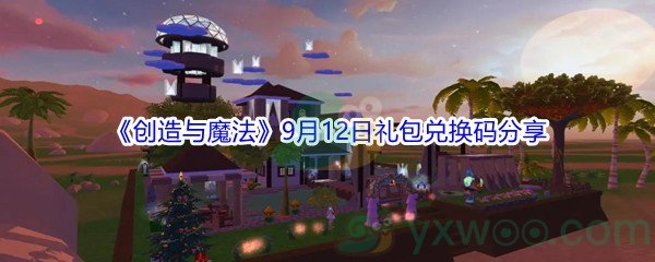 2021《创造与魔法》9月12日礼包兑换码分享